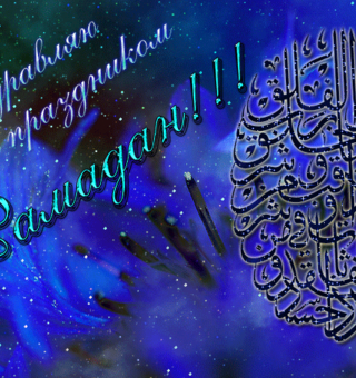 Поздравления с праздником Рамадан