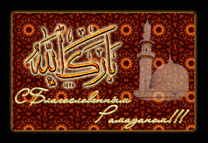 Месяц рамадан гифки. Мусульманские открытки. Поздравительные открытки с Рамаданом. Открытки с праздником Рамазан. Мусульманские поздравительные открытки.