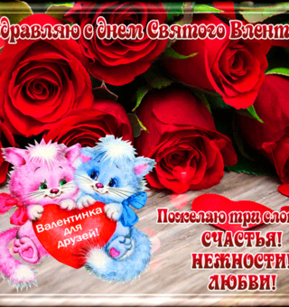 Поздравления с Днем Святого Валентина друзьям