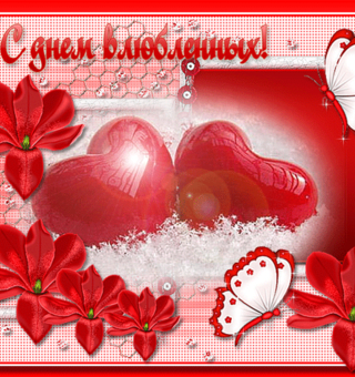 С праздником влюблённых, День Святого Валентина