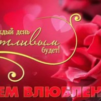 С Днём Влюбленных!, День Святого Валентина
