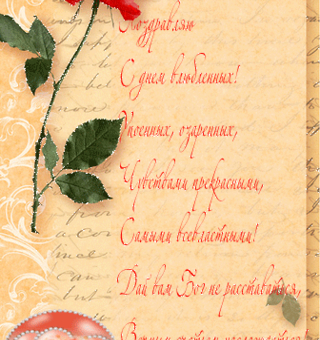 Стихи с Днем Влюбленных, День Святого Валентина