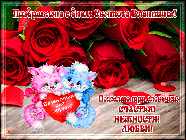 Поздравления с Днем Святого Валентина друзьям День Святого Валентина