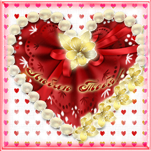Признание в любви День Святого Валентина