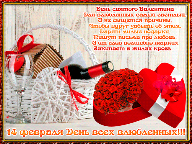 Поздравляю с днем всех влюбленных День Святого Валентина