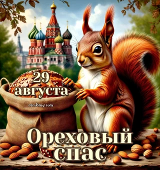 С Ореховым Спасом в открытках