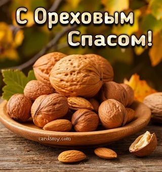 Ореховый Спас картинки