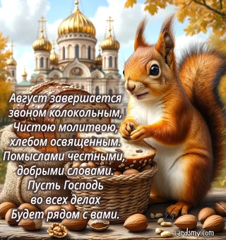 Поздравление с Ореховым Спасом в картинках