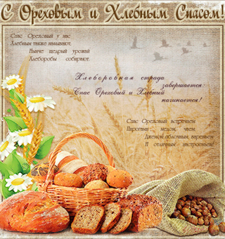 Хлебный Ореховый Спас поздравления