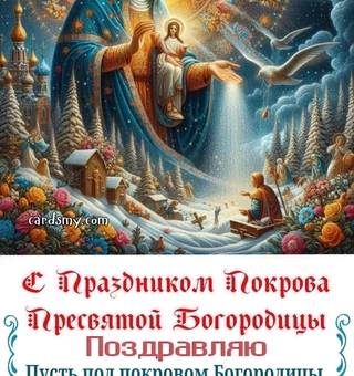 С Покровом Пресвятой Богородицы