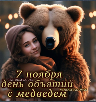 7 ноября день объятий с медведем - День объятий